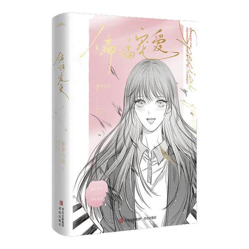 【全2册】偏偏宠爱 新版附书签 藤萝为枝 著 偏执深情叛逆少年VS甜美可爱乖巧女 江忍X孟听 晋江文学城金榜作品 青春文学校园都市