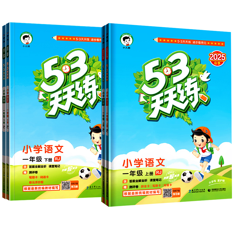 53天天练一年级全套人教版