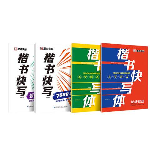 墨点字帖楷书快写体技法教程强化训练初学者零基础楷书入门教程每日一练大学生初高中生练字成年男硬笔书法练字本楷体临摹钢笔字帖