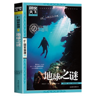 地球科普百科 地球之谜正版 青少年课外阅读书籍 世界未解之谜 谜团 图说天下国家地理系列 悬念重重扑朔迷离面对一个个难以破解
