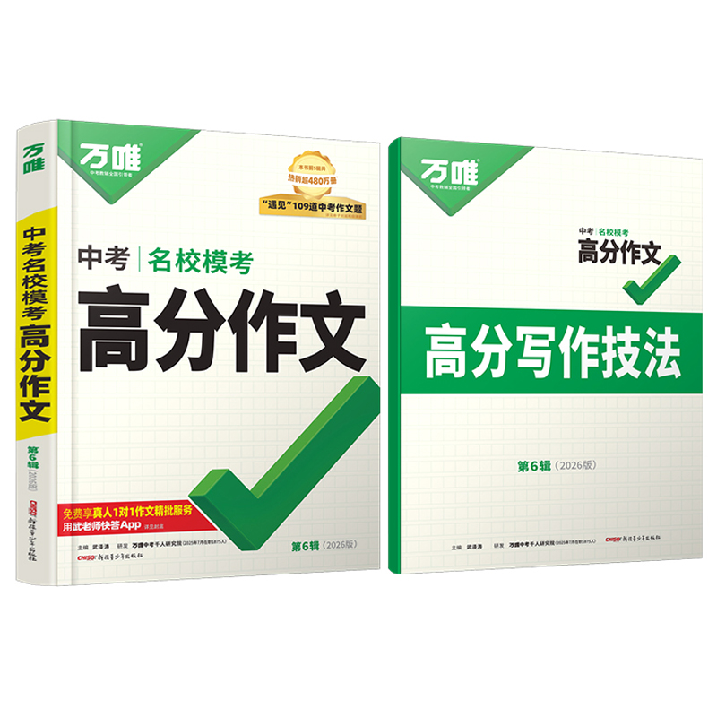2026万唯中考满分作文初中语文英语作文素材高分范文精选初一二三作文模板写作技巧训练书七八九年级名校模考优秀作文大全万维教育