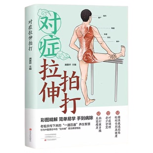 对症拉伸拍打正版彩图精解 简单易学 按身体不适部位精准匹配动作的实用养护方式 对症调理老少皆宜 中医理论养生畅销书籍排行榜