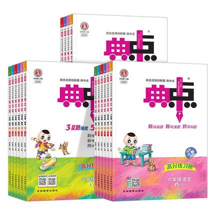 2026秋小学典中点一二年级三四五六年级上册下人教版语文数学北师苏教青岛版英语外研小学同步练习册作业本荣德基点中点典中典卷子