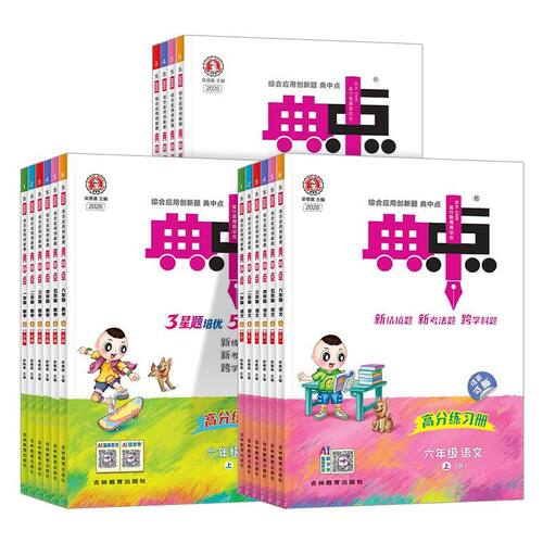 2026秋小学典中点一二年级三四五六年级上册下人教版语文数学北师苏教青岛版英语外研小学同步练习册作业本荣德基点中点典中典卷子