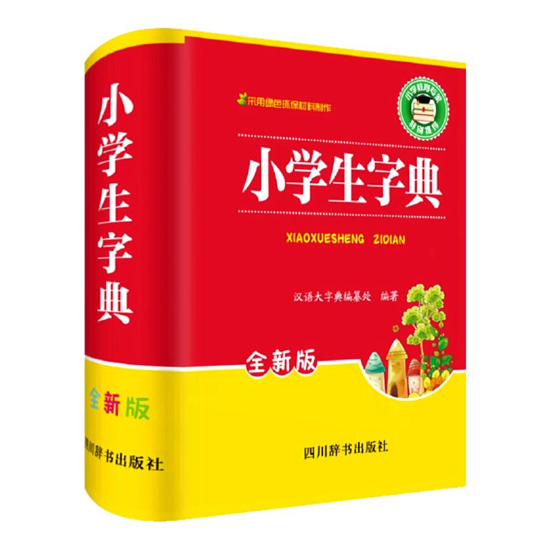 小学生字典字典小学生专用 汉语词典 全功能新华字典儿童版新编学生汉语大全多功能字词典词语