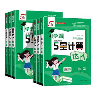 安徽适用 口算题卡同步练习册专项应用训练题北师大 2026春学霸5星计算达人一二三四五六年级上下册口算达人语文默写数学英语人教版