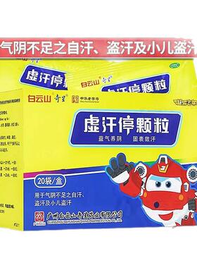 白云山 虚汗停颗粒 5g*20袋自汗盗汗小儿盗汗固表敛汗气阴不足SY
