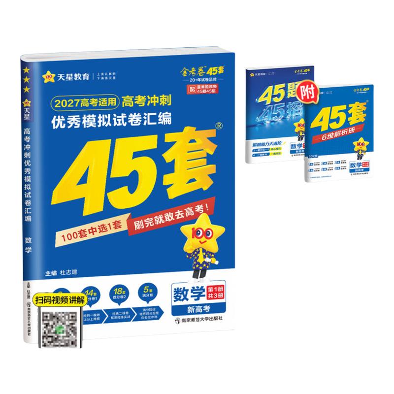 江西专版！天星金考卷45套2027高考江西高考模拟卷全国卷高考数学语文英语物理化学生物政治历史地理高考卷汇编高三总复习天星官方