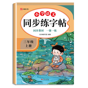 新版1-6年级语英同步练字帖配套视频语文正楷上册英语衡水体下册一二年级配套人教版课本三四五六年级小学生写字专用正版每日一练