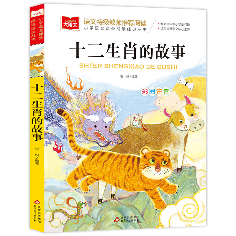 十二生肖的故事彩图注音版小学生一二三年级必课外阅读书青少年读物儿童文学大语文系列中国古代传统故事民间神话传说正版