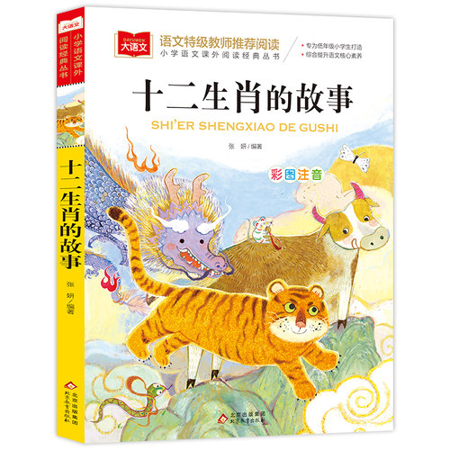 十二生肖的故事彩图注音版