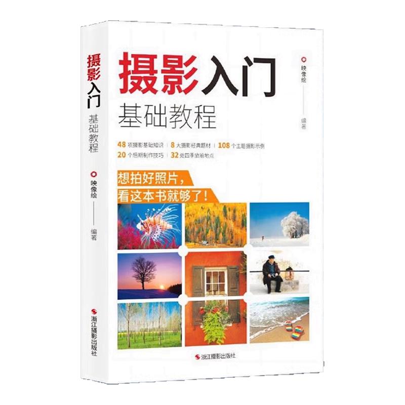 官方正版 摄影入门基础教程博库 精通单反摄影教材书籍专业学习手机拍照实用技巧笔记人像构图补光测量后期基础学视频技术教程大全