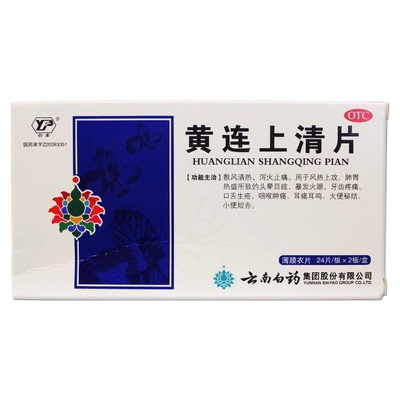 【云丰】黄连上清片0.31g*48片/盒