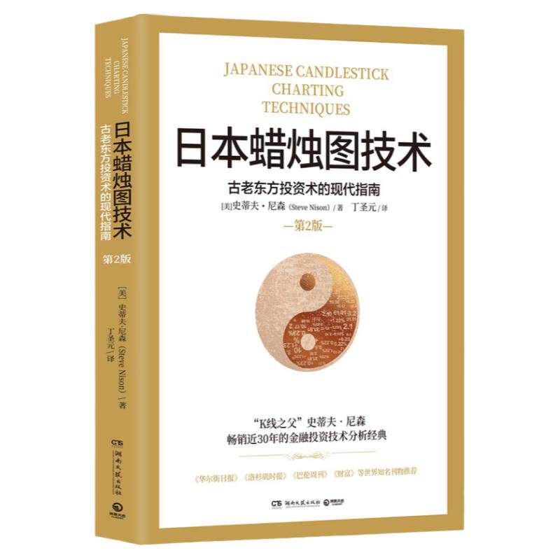 日本蜡烛图技术正版 丁圣元译 揭示股市k线奥秘 史蒂夫·尼森 著 古老东方投资术的现代指南金融投资理财热卖【出版社直营 包邮】