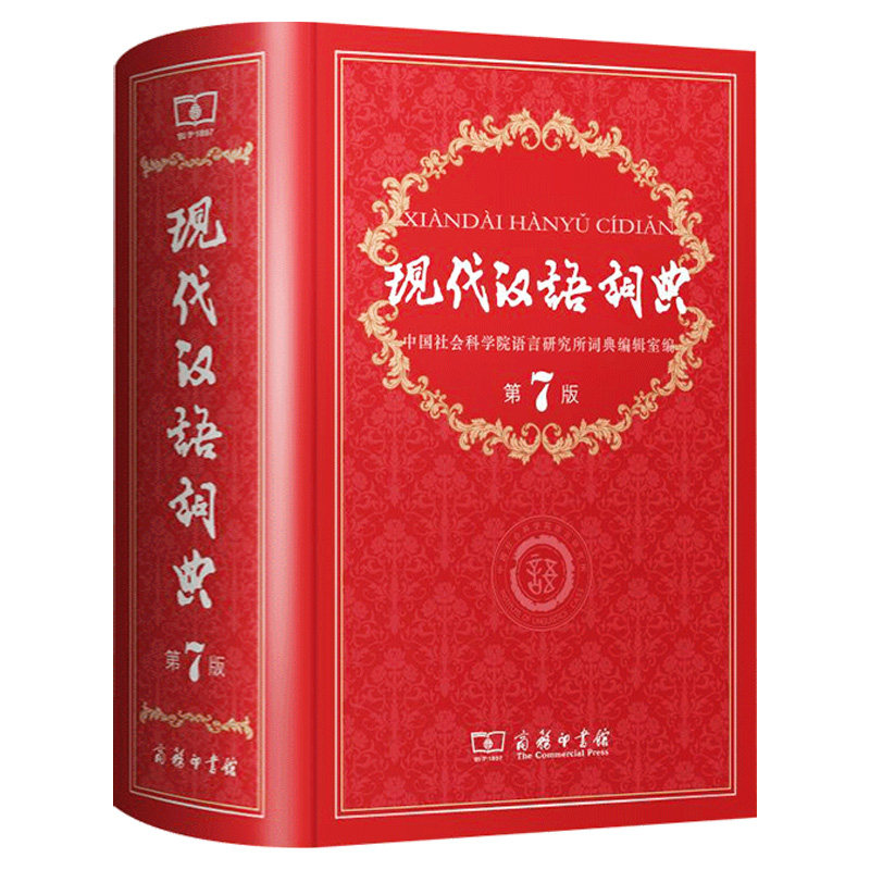 现代汉语词典第7版 全新正版第七版精装 商务印书馆 中国小词典实用小学初中高中生字典辞典新华字典中小学生字典工具最新版
