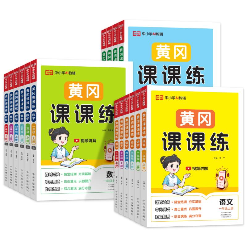 2025秋黄冈课课练1-6上下语数英
