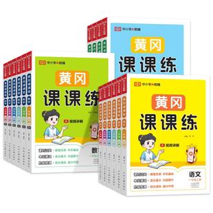 2025黄冈课课练一 一课一练同步练习册荣恒 二年级三年级四年级五六年级上册下册语文数学英语试卷同步训练人教北师随堂练习测试卷
