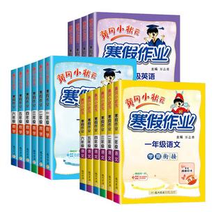 广东适用 2026 黄冈小状元寒假作业一二三四五六年级上册下册语文数学英语人教版 小学专项训练题同步练习册假期衔接教材预习复习
