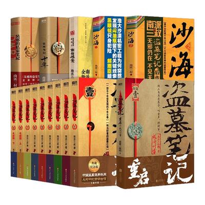 【全册正版任选】盗墓笔记辑全套9册 藏海花 沙海 十年 秦岭神树 南派三叔大结局悬疑惊悚恐怖小说沙海鬼吹灯悬疑沙海怒海潜沙探险