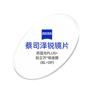 Zeiss蔡司泽锐镜片1.60防蓝光plus钻立方铂金膜1.74定制近视1片装