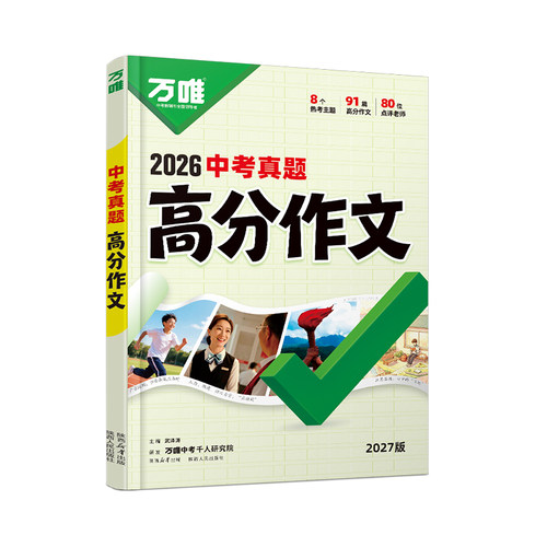 2027万唯中考真题高分作文
