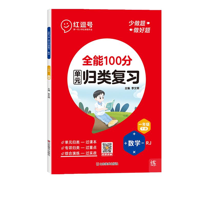 红逗号全能100分语数英单元归类复习一二年级三四五六年级下册考点归类复习小学语文基础知识专项强化训练学生数学英语同步练习题