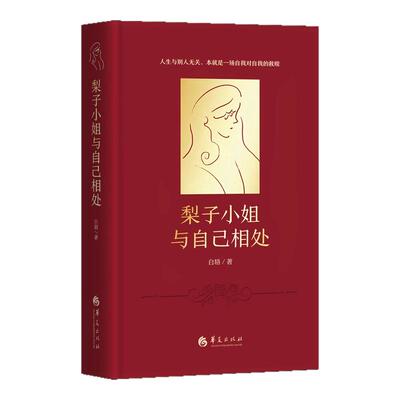 【官方正版】梨子小姐与自己相处 白辂 心理学版《苏菲的世界》都市版《蛤蟆先生去看心理医生》《破格》作者 心灵都市休闲书籍