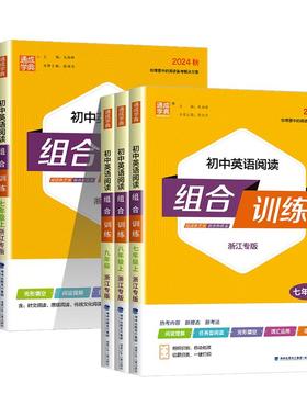 2026初中英语阅读组合训练七年级上册八九年级下册浙江专版初一二三中考阅读理解与完形填空七上同步练习册测试题训练资料通城学典