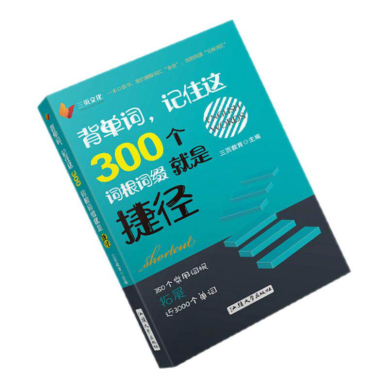 官方出版  英语词根与单词的说文解字 派生词 背单词记住这300个词根词缀就是捷径 联想记忆法 四六级托福考研雅思