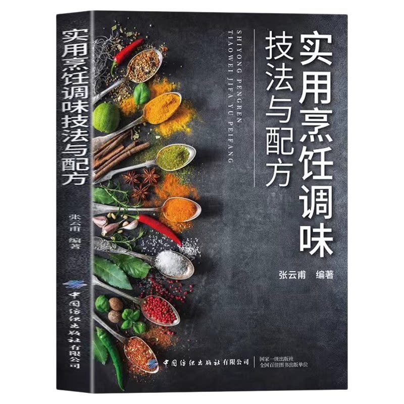 实用烹饪调味技法与配方正版 解析味的作用特殊调味技巧及调味对菜品的效果 建立对调味的基础认知 烹饪调味核心能力实操指南书籍图片