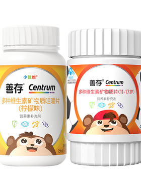 善存儿童复合多种维生素咀嚼片青少年b族vc片钙片VD钙铁锌ve维b12