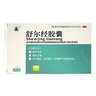 滕王阁 舒尔经胶囊 0.5g*20粒疏肝活血调经止痛痛经月经量少正品