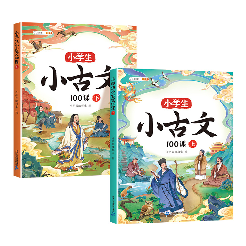 【斗半匠】小学生小古文100课人教版一百篇上下册新编100篇走进文言文一二年级三四五六年级75+80首必背古诗词中小学课外古文书