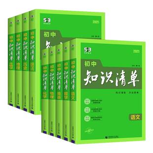 2026知识清单初中曲一线五三53初中数学知识点归纳总结全套七年级八九年级语文英语物理化学生物历史政治必刷题初一初二初三教辅