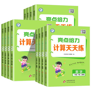小学专项训练题口算计算能手每日一练 北师大江苏教版 北师大版 专用2026小学数学亮点给力计算天天练一二三四五六年级上下册人教版