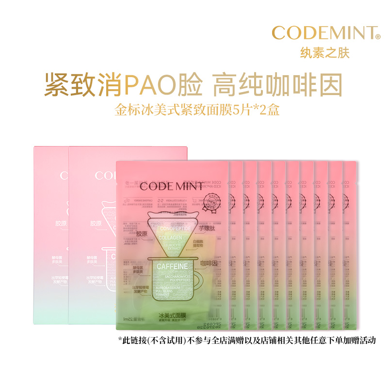 【百亿补贴】codemint纨素之肤冰美式金标钻标版面膜紧致补水