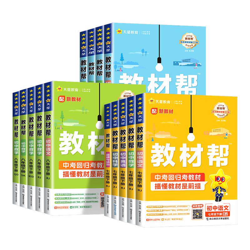 2026版初中教材帮七上八九年级上册下册语文数学英语科学政治历史地理生物人教版浙教版初一初二初三同步中学教材全解全解读课堂