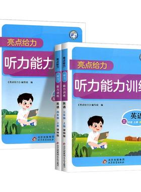 官方正版亮点给力听力能力训练三年级四年级五年级六年级上下册英语译林版江苏 小学同步专项训练题强化听力天天练单词语法练习册