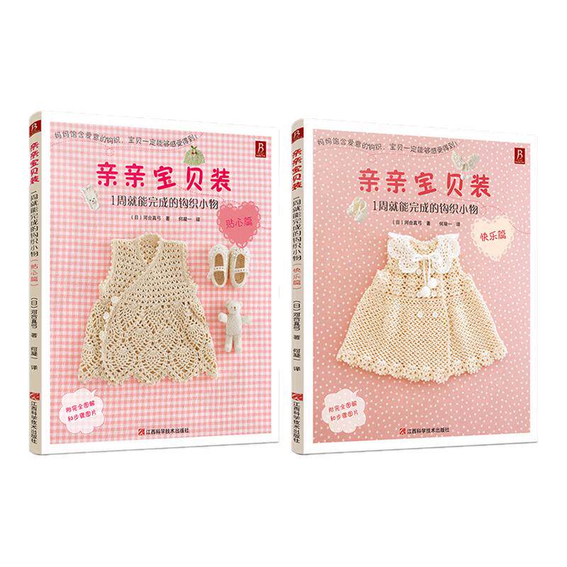 亲亲宝贝装 1周就能完成的钩针小物 贴心篇+快乐篇 河合真弓 手工编织钩针编织书 宝宝毛衣花样图案书籍 儿童毛衣毛线编织图案大全