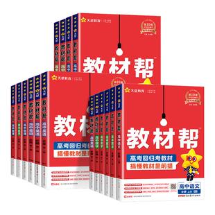 高中数学教材帮2026新高一高二上册下册人教A版选择性必修第一二三四1234册数学人教B版北师版苏教版湘教版高中教材同步完全解读