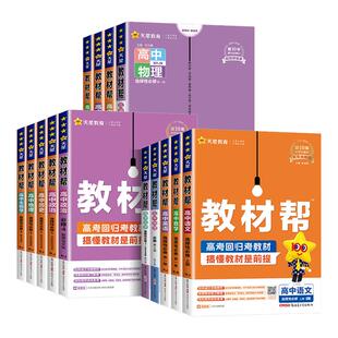高中英语教材帮2026新版高一高二上册下册人教版选择性必修第一二三四册1234册英语人教版北师版外研版译林版高中教材同步完全解读
