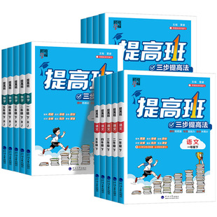 2026春 四星学霸提高班一二三四五六年级上册下册语文数学英语科学人教北师大江苏教译林版小学教材同步练习册训练题课堂作业本4星