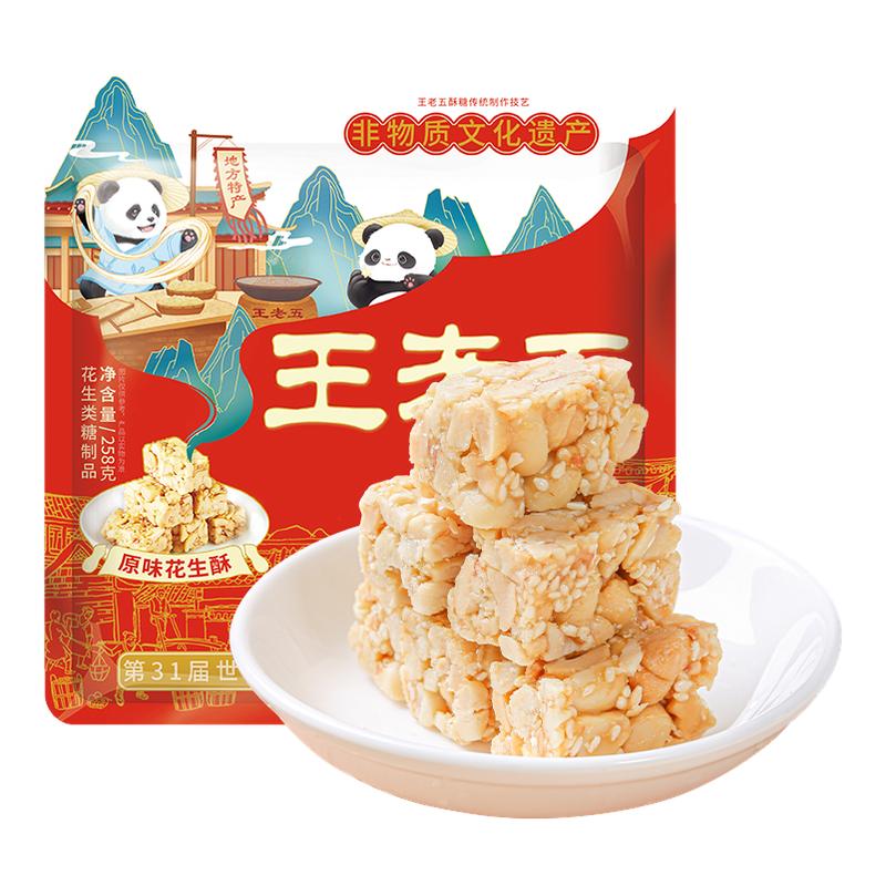 王老五花生酥258g四川成都特产小吃零食糖果年货送礼休闲食品糕点