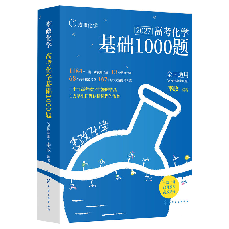 2026/2027李政化学基础1000题一千题高考化学全国通用李政高中化学冲刺模拟题高考一轮复习讲义高考二轮复习资料真题冲刺现货速发