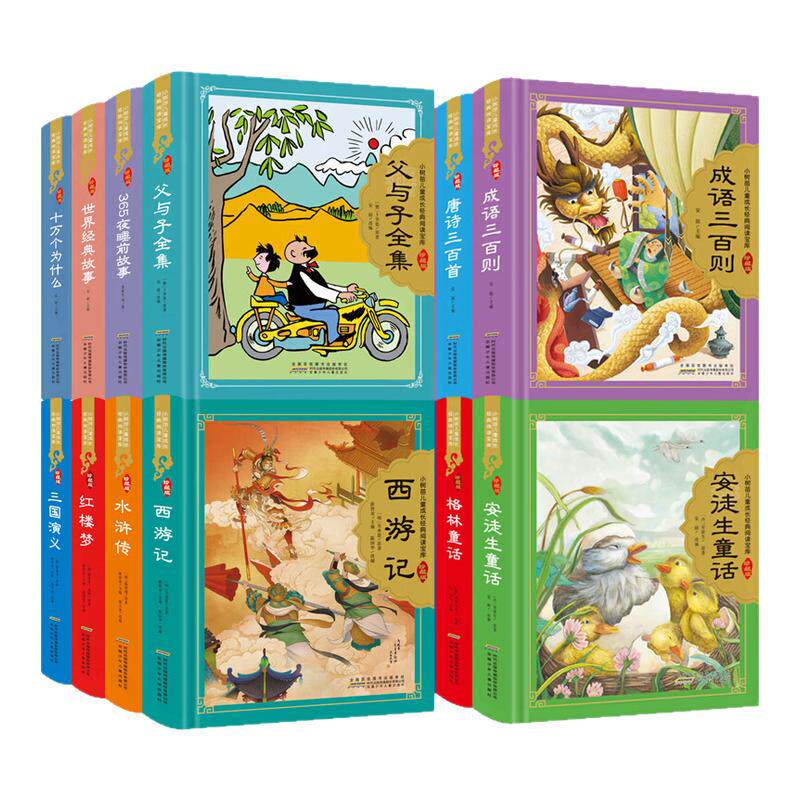 父与子全集精装硬壳格林安徒生童话小树苗系列四大名著彩图注音一二三四五年级小学生经典课外阅读书籍儿童漫画书西游记三国演义