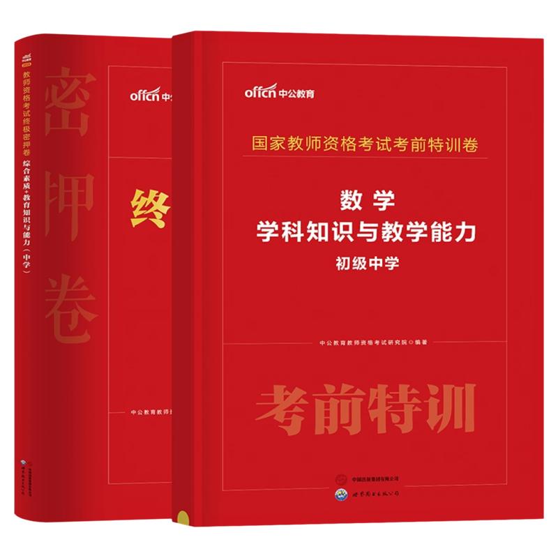 中公2026年下半年教师证资格考试密押卷中学教资模拟预测卷26上半年真题刷题押题密卷初中高中语文数学英语政治音乐体育美术科三27