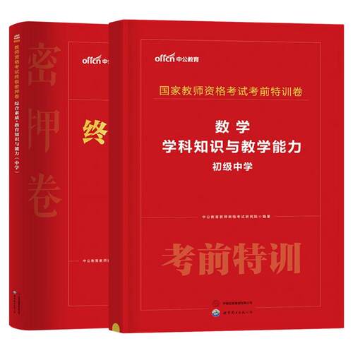 中公2026年下半年教师证资格考试密押卷中学教资模拟预测卷26上半年真题刷题押题密卷初中高中语文数学英语政治音乐体育美术科三27