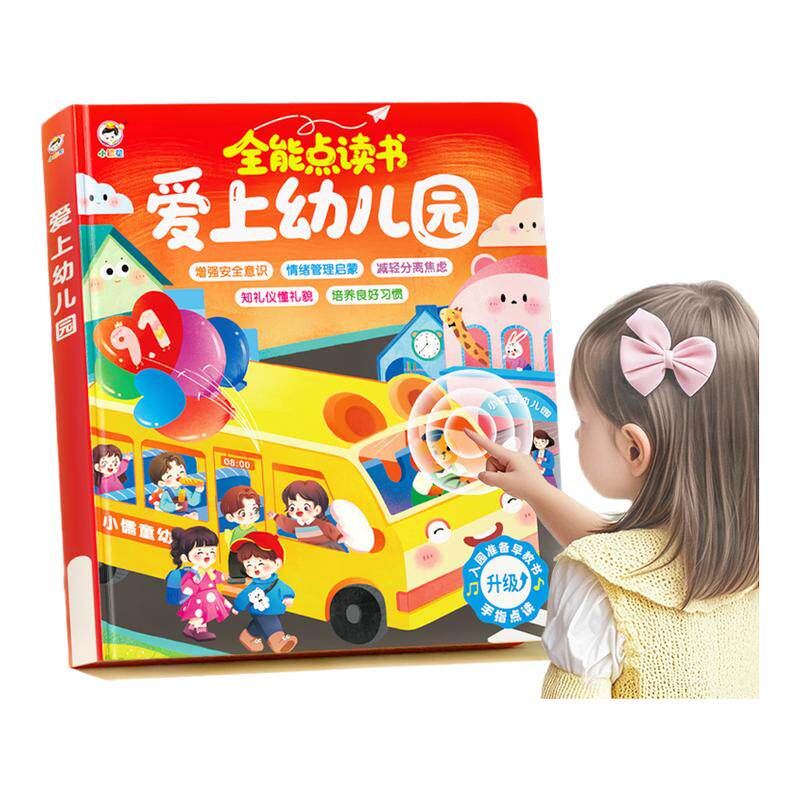 爱上幼儿园全能点读书儿童互动游戏有声书0-3岁宝宝入园准备绘本手指点读发声书儿童行为习惯培养自我保护会说话的幼儿早教启蒙书