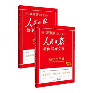 2026版人民日报教你写好文章中考高考满分作文热点与素材技法指导带你读时政金句使用日報每日热点时评摘抄写作文初高中语文阅读书