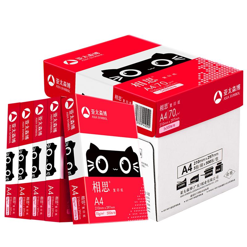 亚太森博相思a4打印纸70g复印纸80g双面打印白纸画画办公用纸草稿纸单包500张整箱5包2500张正品包邮